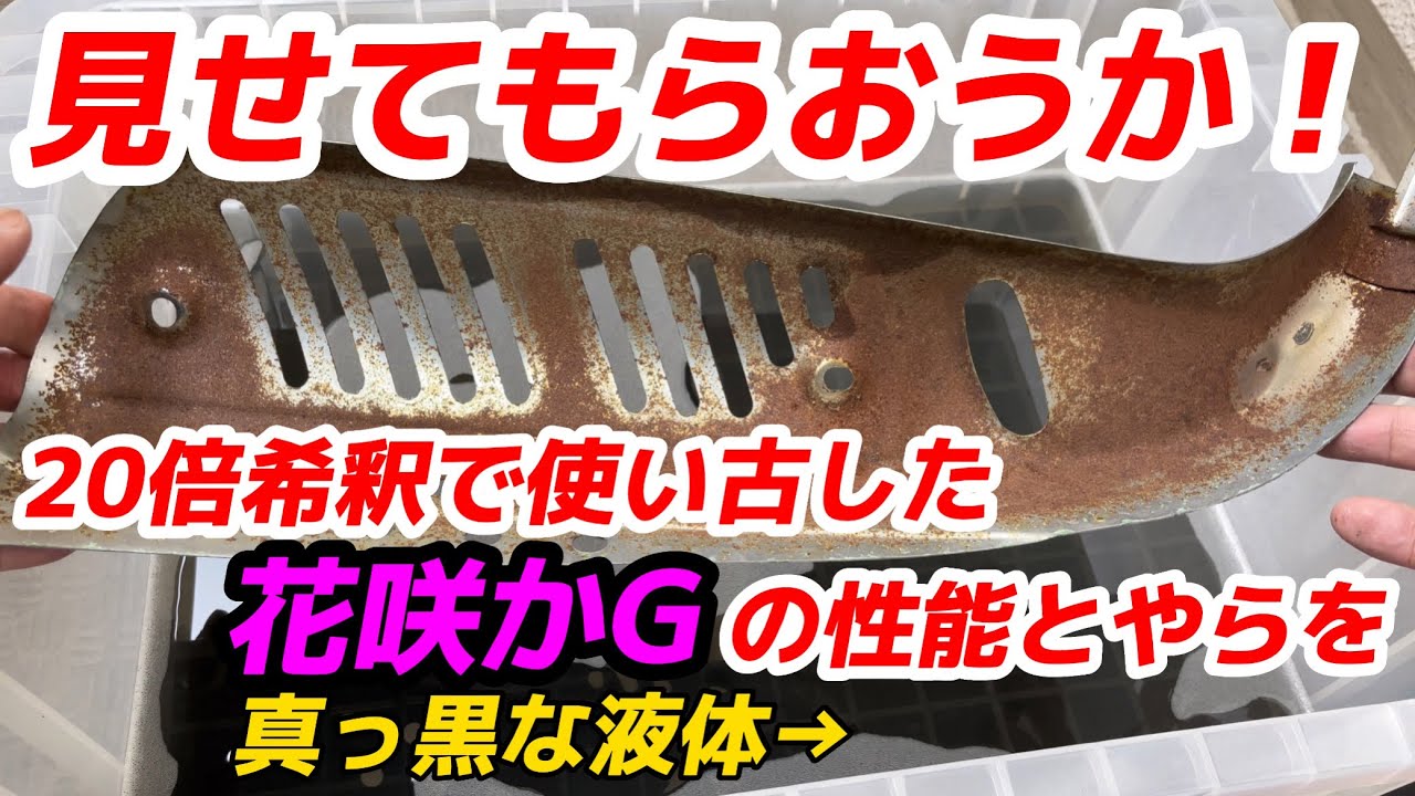 Monkey] Does the completely blackened Hanasaka G Tank Cleaner