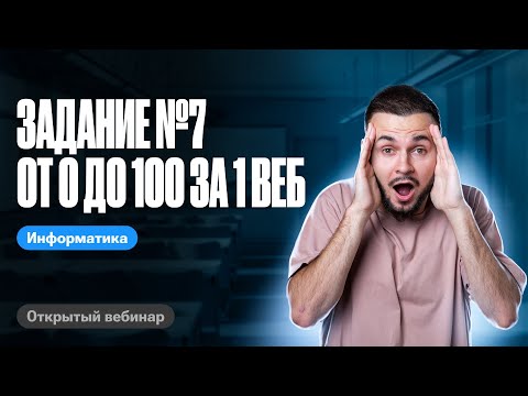 Задание №7 от 0 до 100 за 1 веб | ЕГЭ по информатике 2024 | Артем Flash