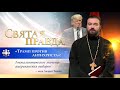 "Трамп против антихриста": Апокалиптическое значение американских выборов – отец Андрей Ткачёв