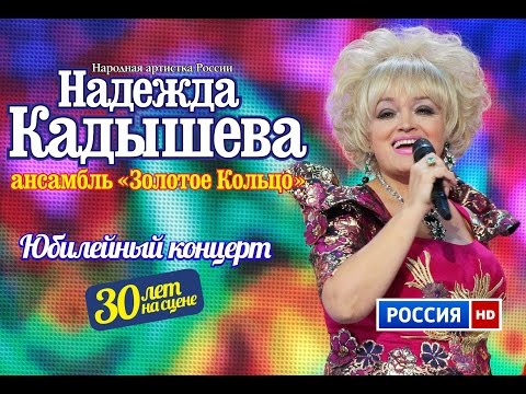 Юбилейный концерт Надежды Кадышевой и анс. \