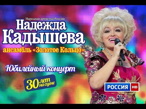 Юбилейный концерт Надежды Кадышевой и анс. "Золотое кольцо" "30 лет на сцене"