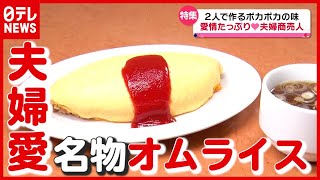 【夫婦商売人】卵ふわふわの優しい味！「名物オムライス」２人で営む “あったか洋食店”