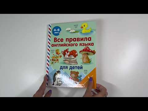 Листаем книгу С. Матвеева «Все правила английского языка для детей» Листаем книгу С. Матвеева «Все правила английского языка для детей»
