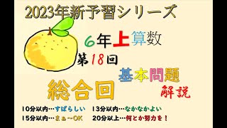 新予シリ 6年上 第18回 基本問題 - YouTube