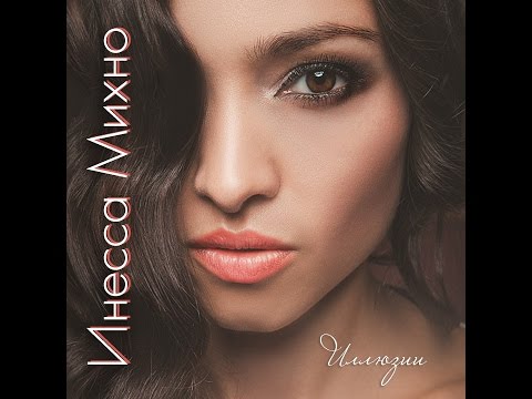 Инесса Михно - ILLUSIONS Инесса Михно - ILLUSIONS