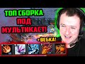 ХВОСТ НАШЕЛ ТОП СБОРКУ ПОД МУЛЬТИКАСТ В CUSTOM HERO CHAOS | ЛУЧШЕЕ ХВОСТ ДОТА 2