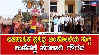 Ankola Suggi Kunita ಐತಹಸಕ ಪರಸದದ ಅಕಲಯ ಸಗಗ ಕಣತಕಕ ಸರಕರ ಗರವ - ಗಮನಸಳದ ಹಗರಣಗಳ