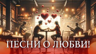 ❤ Pомантические песни ❤ Только любимые песни! Слушаем и кайфуем!