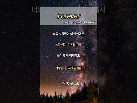 Forever 전건호 이예은 원곡 안재욱