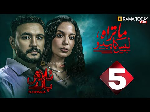 حصريا الحلقة5 من مسلسل ما تراه ليس كما يبدو فلاش باك بطولة احمد خالد صالح مريم الجندي