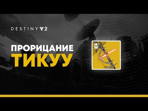Видео: Destiny 2. Экзотический лук Прорицание Тикуу