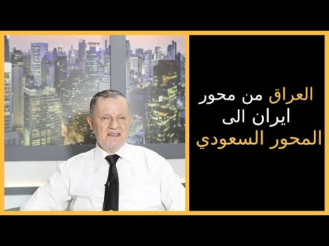 العراق من محور ايران الى المحور السعودي