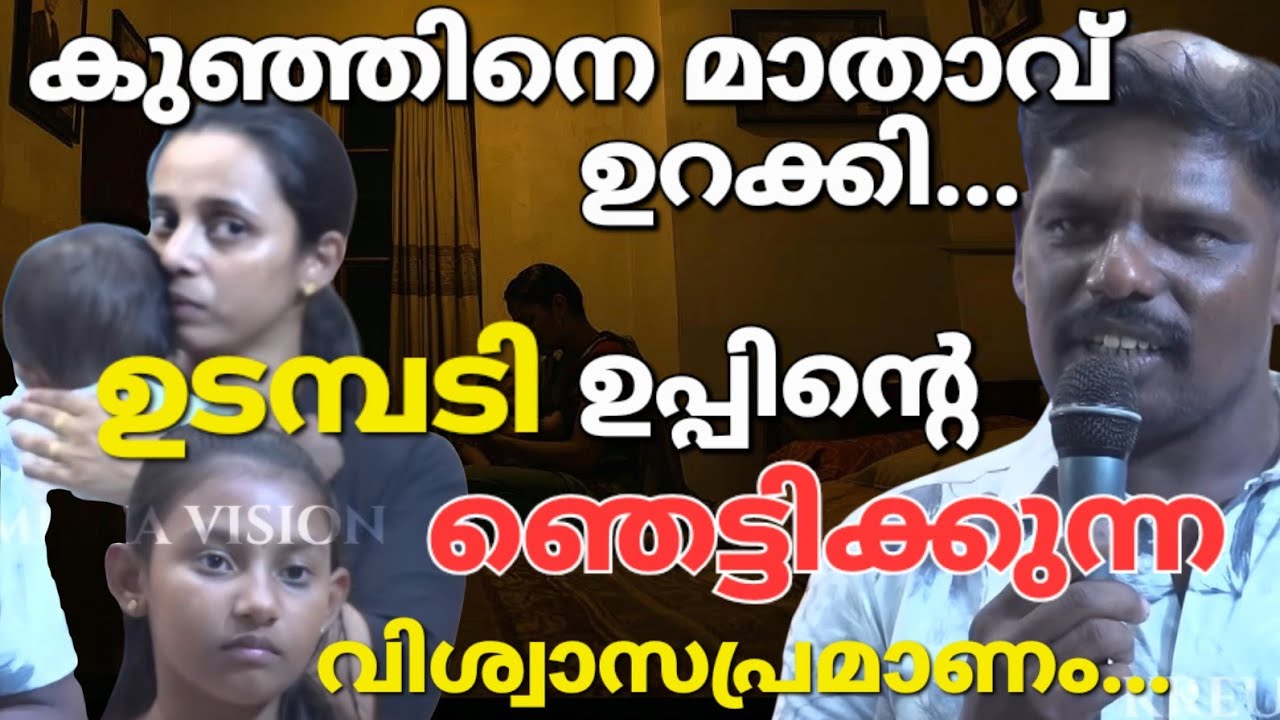 പെട്ടെന്ന് കുഞ്ഞു ചാടി എഴുന്നേറ്റു...Kreupasanam live 