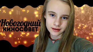 ЛУЧШИЕ ФИЛЬМЫ НА НОВЫЙ ГОД/НОВЫЙГОД 2018/SOFIA MOO...