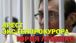 Арест экс-генпрокурора Юрия Луценко. @Vsevolod_Filimonenko