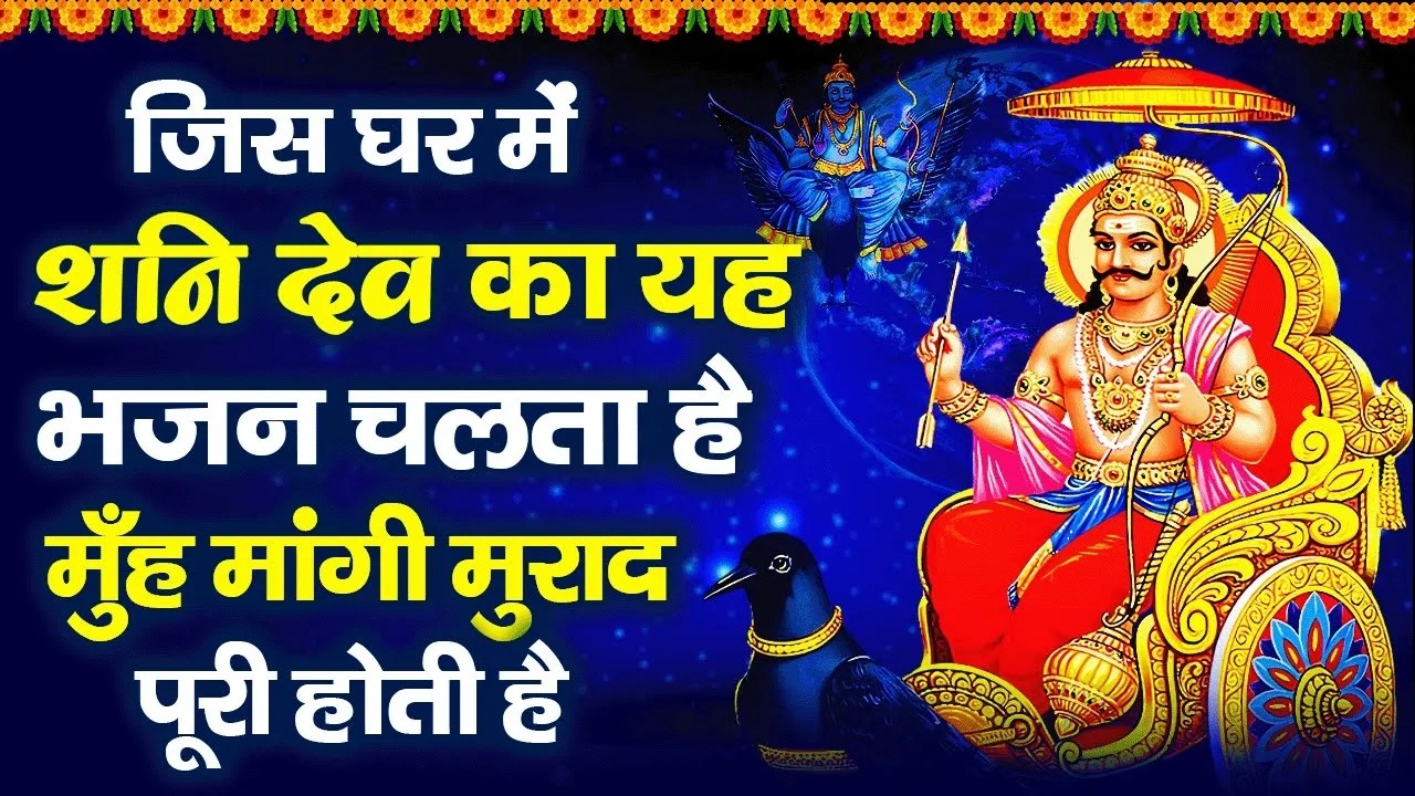 शनिवार स्पेशल भजन | शनि देव की ये कथा सुनने से कष्ट , संकट, व शनि साढ़ेसाती, से छुटकारा मिलता है |