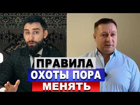 Правила охоты пора менять/Ответы на вопросы охотников