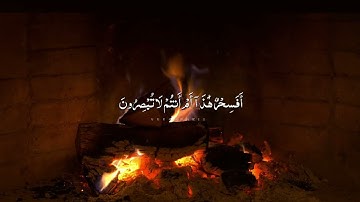 تلاوة هادئة على صوت النار - اشرف اللحجي #quran