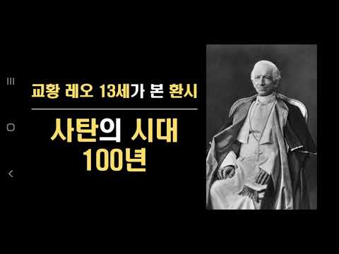 교황 레오 13세가 본 환시, 사탄의 시대 100년 (성 미카엘 대천사에게 바치는 기도)