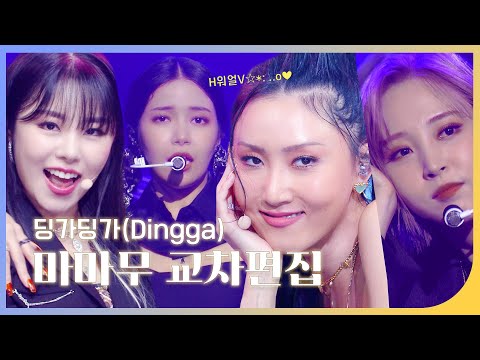 H워얼V..💖 마마무 - 딩가딩가(Dingga) 교차편집 Ι MAMAMOO Dingga Stage mix | 재미 PICK | KBS 방송