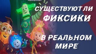 Существуют ли Фиксики в реальной жизни ?