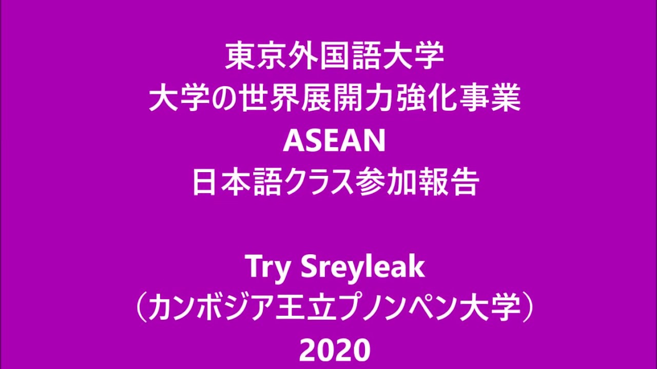 [東京外国語大学］カンボジアからの交換留学生（長期ISEPTUFS）の報告「冬学期日本語クラス」（カンボジア語、日本語字幕付き）