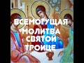 Всемогущая и животворящая молитва Святой  Троице.