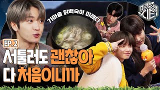 [EN] [이벤트] 괜찮겠어? 우린 처음이어도 멈추는 법을 모르는 미래소년(MIRAE)인데! 《미래소년 시티》 EP.2 by 모비딕 Mobidic