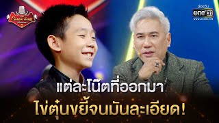 แต่ละโน๊ตที่ออกมา ไข่ตุ๋นขยี้จนมันละเอียด! | HIGHLIGHT The Golden Song เวทีเพลงเพราะซีซั่น5 l one31