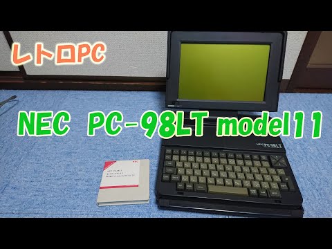 レトロPC NEC PC-98LT model11の紹介と動作確認 - YouTube
