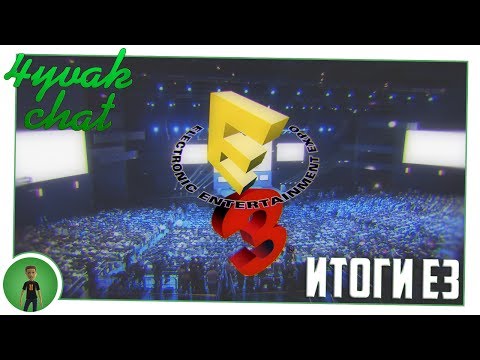 Видео: 4yvak chat. Итоги E3.