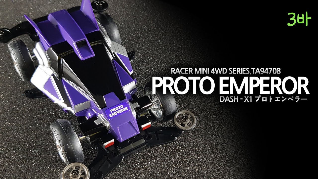 Tamiya Proto Emperor. / タミヤプロトエンペラー。 / 타미야 프로토엠퍼러.