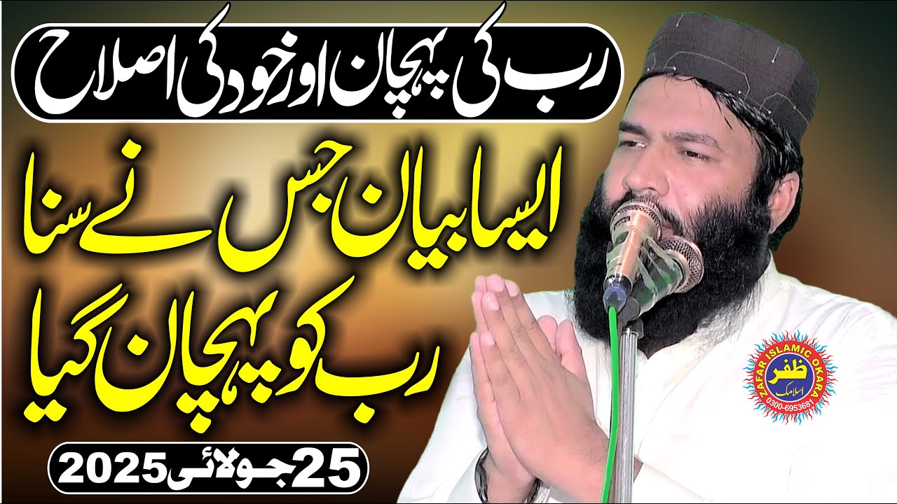 Molana Qari Sami Ullah Sajid Topic ALLAH Ki Pehchan.2025.Zafar Okara Official