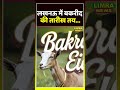 लखनऊ में बकरीद की तारीख तय #Lucknow #Bakrid #EidUlAdha #MuslimCommunity #UPNews #BreakingNews #viral