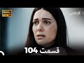 کاراداییبخش طولانی 104 نسخه بهبود یافته FULL HD Dooble Farsi 
