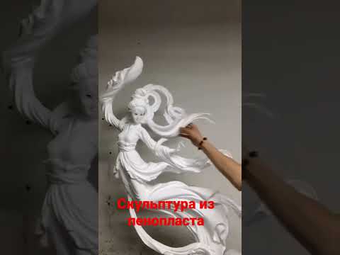 Видео: Скульптура из пенопласта.