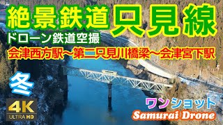 絶景鉄道只見線　冬　会津西方駅～第二只見川橋梁～会津宮下駅　下り列車番号４２３ＤキハＥ１２０形１両編成　ＪＲ只見線 　ワンショット　【ドローン鉄道空撮 ４Ｋ絶景映像】　30fps　２０２４年０２月