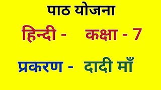 हिन्दी पाठ योजना कक्षा 7 - दादी माॅं | Hindi Lesson Plan Class 7/8 for B.ed/BTC दादी माॅं पाठ योजना