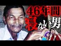 【実話】46年間寝ない男 ターイ・ゴク【奇病】【怖い話】