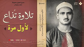 لأول مرة 🥰 تلاوة إذاعية نادرة جدا للشيخ المنشاوي 🎙 | من سورة الإسراء | جودة عالية ᴴᴰ