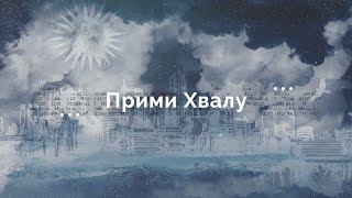 Прими Хвалу - Девятый Час (lyrics video)