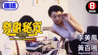 黃百鳴經典爆笑代表作 笑看人性貪婪與救贖｜發達秘笈 (國語) How to Be a Millionaire｜李美鳳｜鄭文雅｜楊寶玲｜ENG／繁／簡CC字幕｜8號電影院 HK Movie｜香港電影01