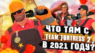 СТОИТ ЛИ ИГРАТЬ В TEAM FORTRESS 2 В 2021 ГОДУ?