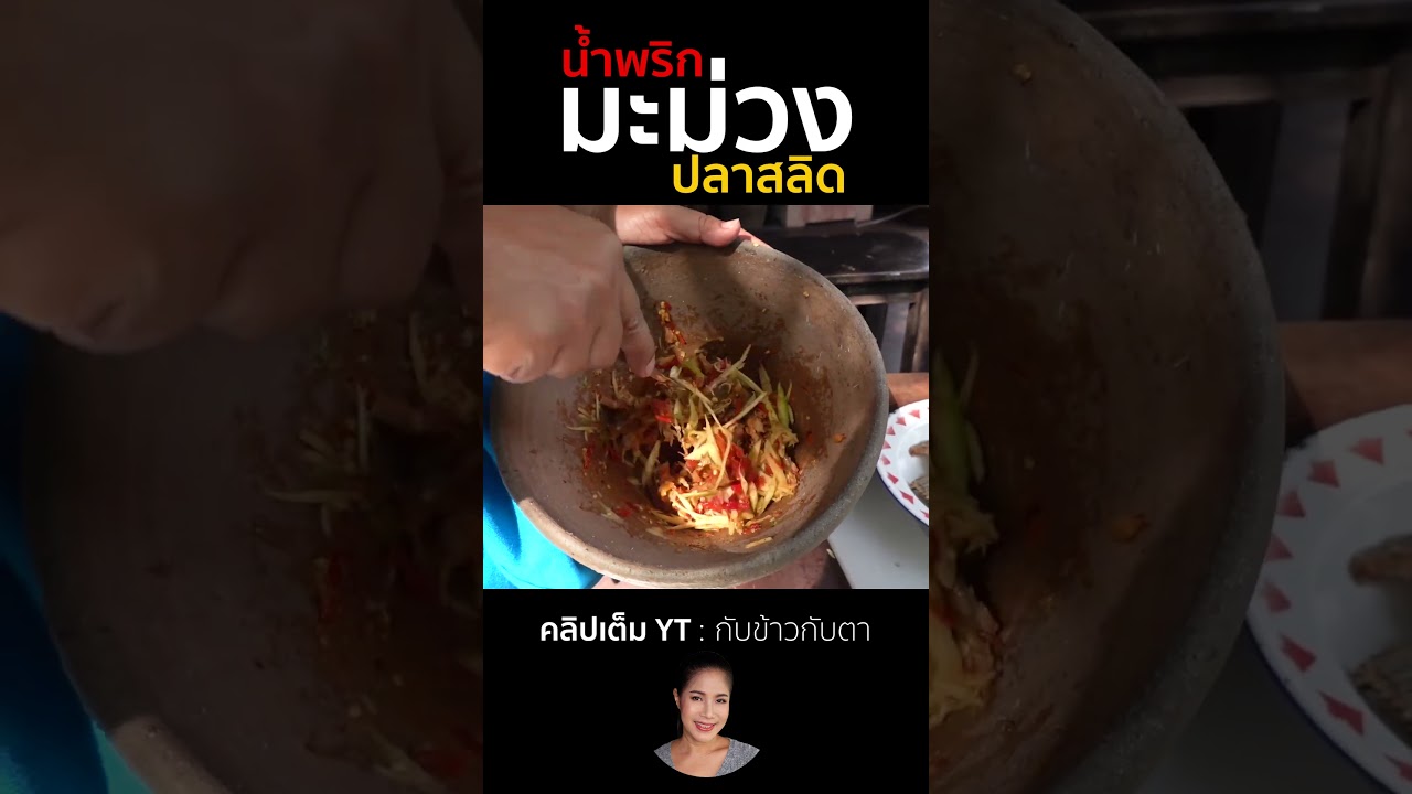 น้ำพริกมะม่วงปลาสลิด #กับข้าวกับตา #cooking #เชฟตุ๊กตา