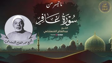 تلاوة فريدة من سورة غافر | الشيخ عبدالفتاح الشعشاعي