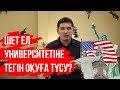 ЕНТСІЗ ШЕТ ЕЛГЕ ГРАНТҚА ТҮСУ ЖОЛЫ  америкаға қалай кетуге болады