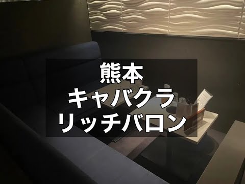 熊本キャバクラ　店内紹介【リッチバロン(club Rich Baron)】