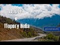 Дорога в Дигорское ущелье