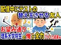 配信友達「ギャップ萌え狙いたいから模試かわってw」俺「は?」&rarr;お望み通り、大学生の俺が全力でやった結果w【スカッと】