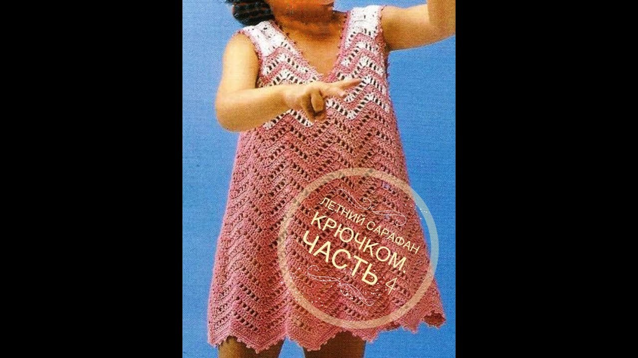 ЛЕТНИЙ САРАФАН КРЮЧКОМ. УЗОР ЗИГЗАГ КРЮЧКОМ. ЧАСТЬ 4. SUMMER DRESS CROCHET. PART 4